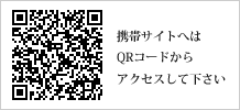 携帯サイトへはQRコードからアクセスして下さい